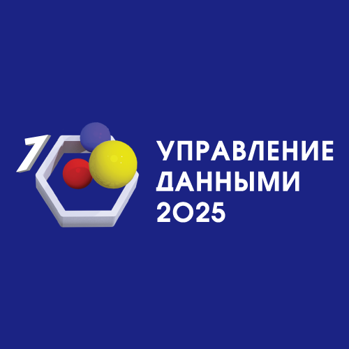 Управление данными 2025