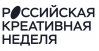 Российская креативная неделя. Санкт-Петербург 2025
