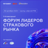 Форум лидеров страхового рынка 2025