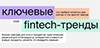 Ключевые FinTech-тренды 2026