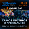 Blockchain Life 2025. Дубай