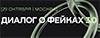 Диалог о фейках 3.0