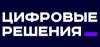 Цифровые решения 2025. Церемония награждения