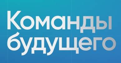 Команды будущего