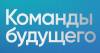 Команды будущего
