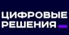 Цифровые решения 2025. Прием заявок