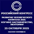 Развитие человеческого капитала: коучинг, наставничество, менторинг 2025