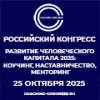 Развитие человеческого капитала: коучинг, наставничество, менторинг 2025