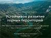 Устойчивое развитие горных территорий