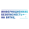 Информационная безопасность на Вятке 2025