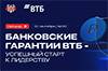 Банковские гарантии ВТБ: успешный старт к лидерству