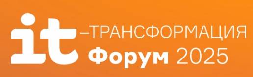 ИТ Трансформация 2025: профессионалы цифрового будущего