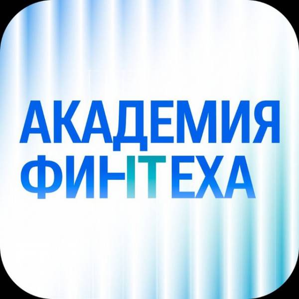Академия Финтеха. Прием заявок