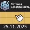 Сетевая безопасность 2025