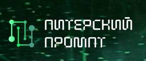 Питерский промпт. Вторая серия