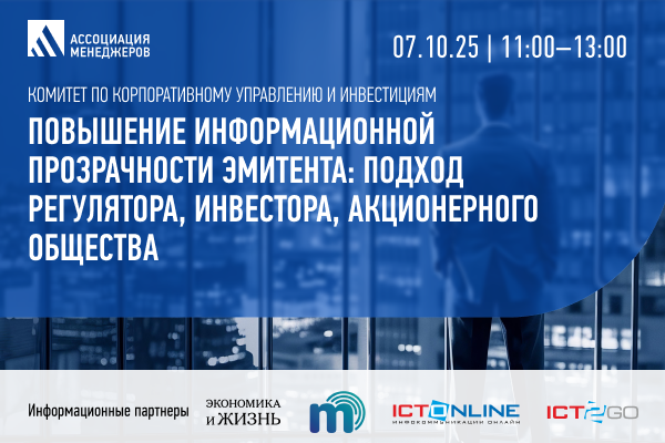 Повышение информационной прозрачности эмитента: подход регулятора, инвестора, акционерного общества 2025