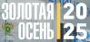 Золотая осень 2025
