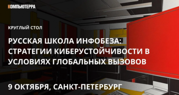 Стратегии киберустойчивости в условиях глобальных вызовов 2025