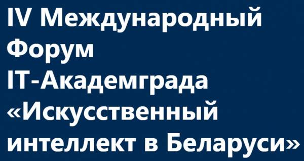 Искусственный интеллект в Беларуси