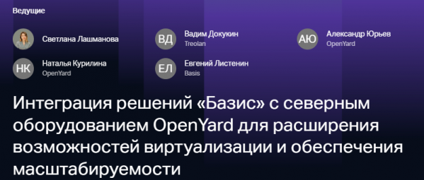 Интеграция решений «Базис» с северным оборудованием OpenYard для расширения возможностей виртуализации и обеспечения масштабируемости