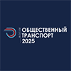 Общественный транспорт