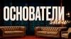 Основатели Show