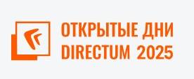 Открытые дни Directum 2025. Екатеринбург