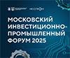 Московский инвестиционно-промышленный форум