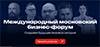 Международный московский бизнес-форум