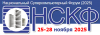 НСКФ-2025
