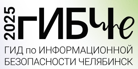 гИБЧе (Гид по информационной безопасности Челябинск) 2025