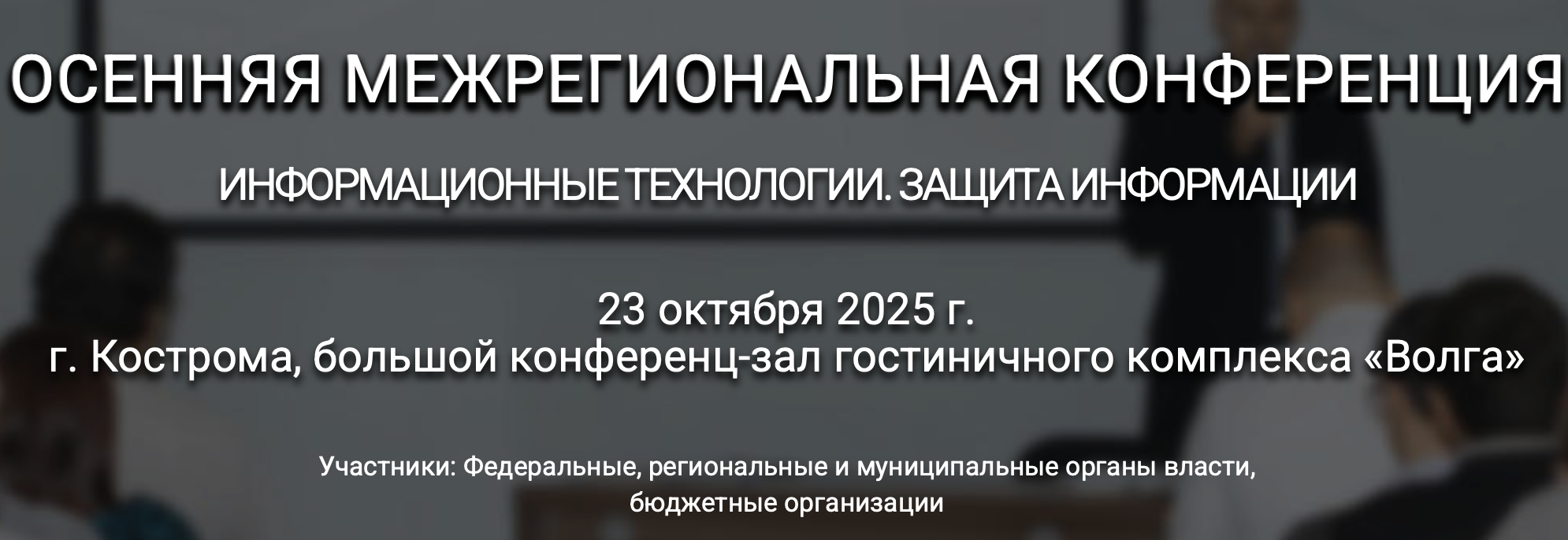 Информационные технологии. Защита информации. Кострома