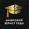 Цифровой юрист года 2025