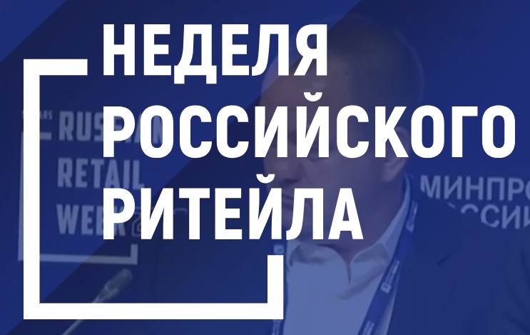 Неделя Российского Ритейла 2026