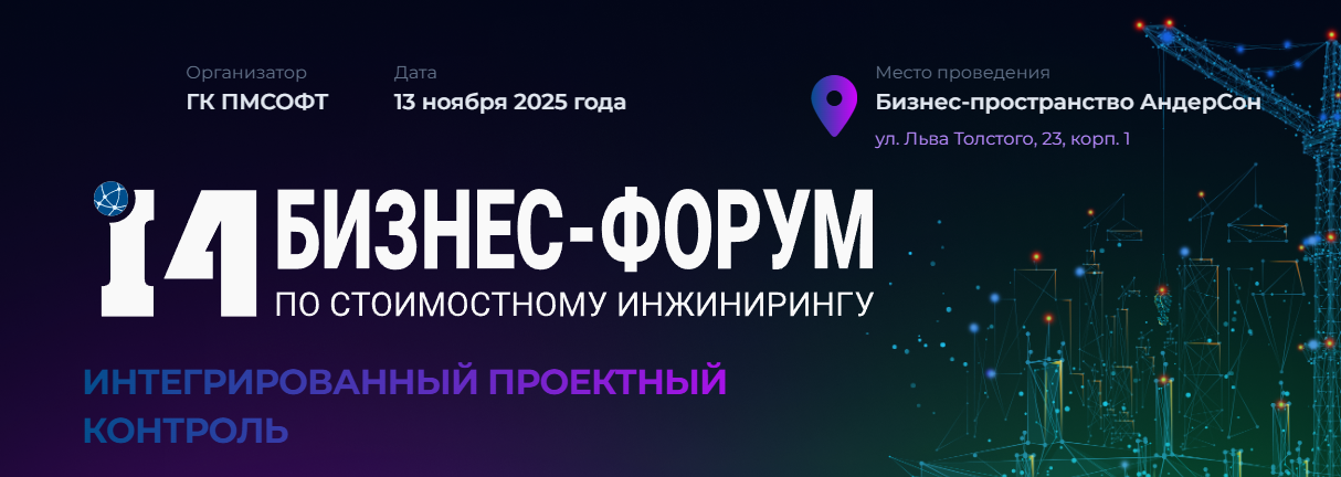 AACE-2025: Интегрированный проектный контроль