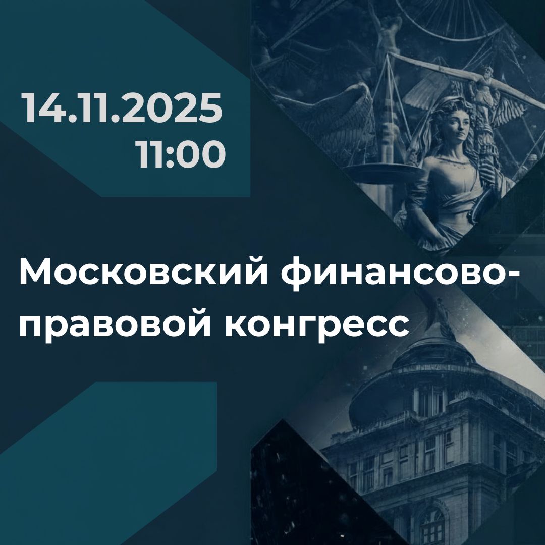 Московский финансово-правовой конгресс 2025