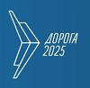 Дорога 2025