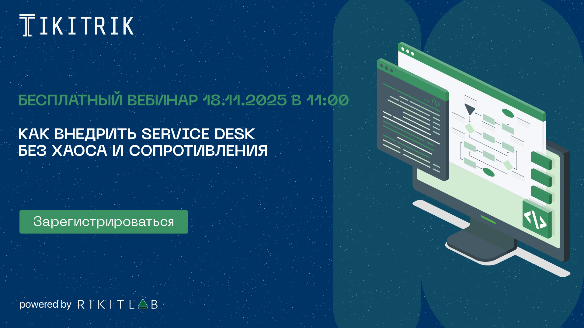 Как внедрить Service Desk без хаоса и сопротивления