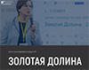 Золотая Долина 2025