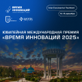 Время инноваций 2025. Церемония награждения