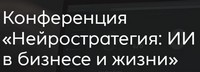 Нейростратегия: ИИ в бизнесе и жизни