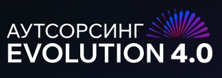 Аутсорсинг Evolution 4.0