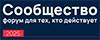Сообщество 2025
