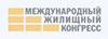 Международный жилищный конгресс 2025