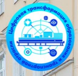 Цифровая трансформация образования и транспортной отрасли: анализ опыта и перспективы развития