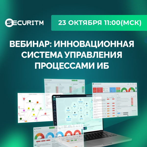 SECURITM - Инновационная система управления процессами ИБ