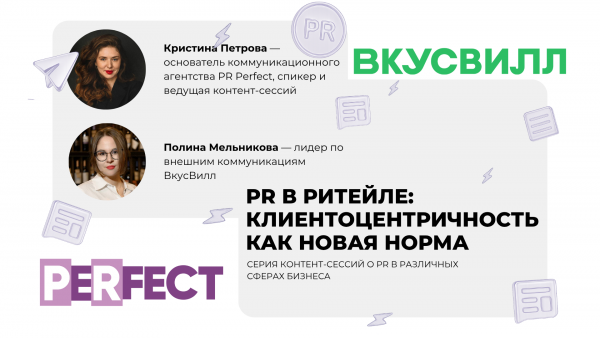 PR в ритейле: клиентоцентричность как новая норма