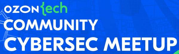 Ozon Tech Community CyberSec Meetup SPb