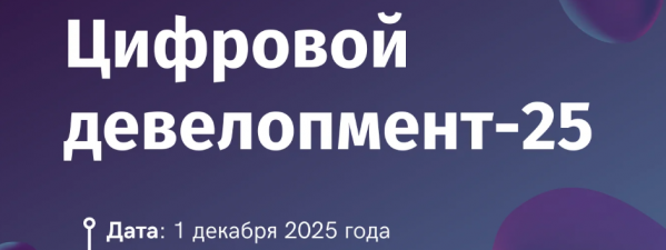 Цифровой девелопмент-2025