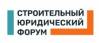 Строительный юридический форум 2025
